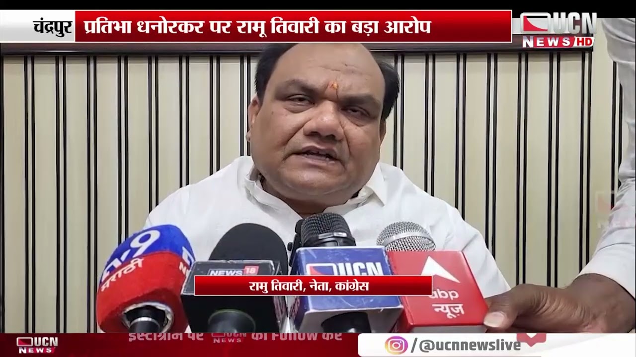 Chandrapur - Congress की अंदरूनी Internal Politics