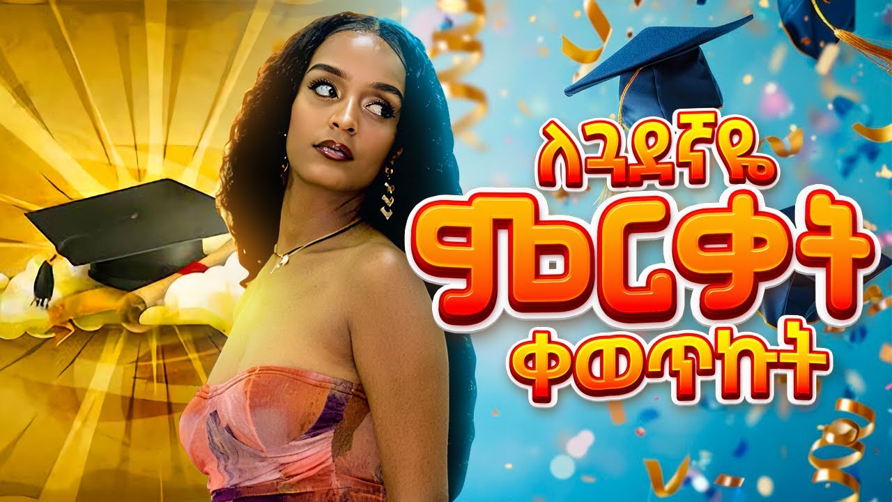 🥰🥰🥰ምርቃት ተጠራሁ