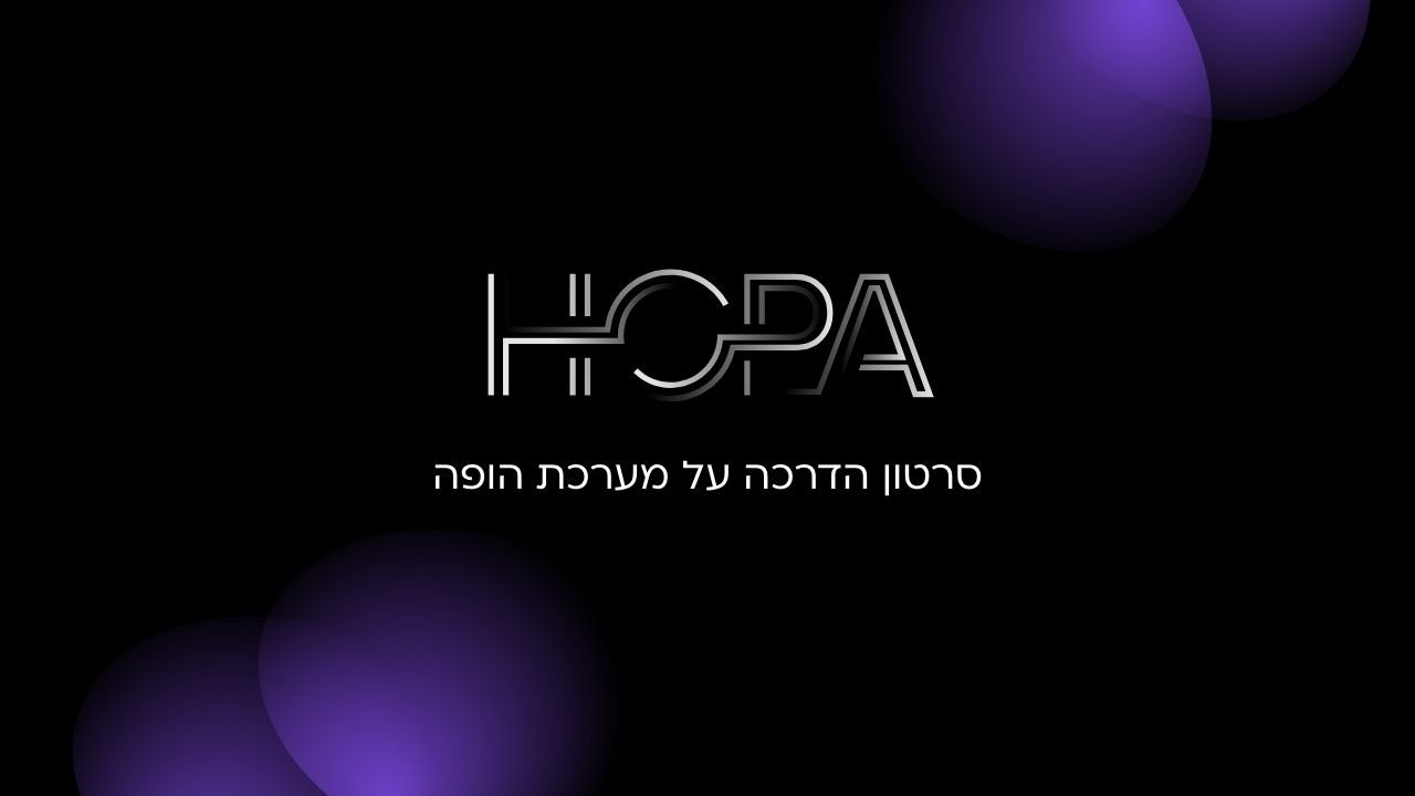 סרטון הדרכה על מערכת הופה