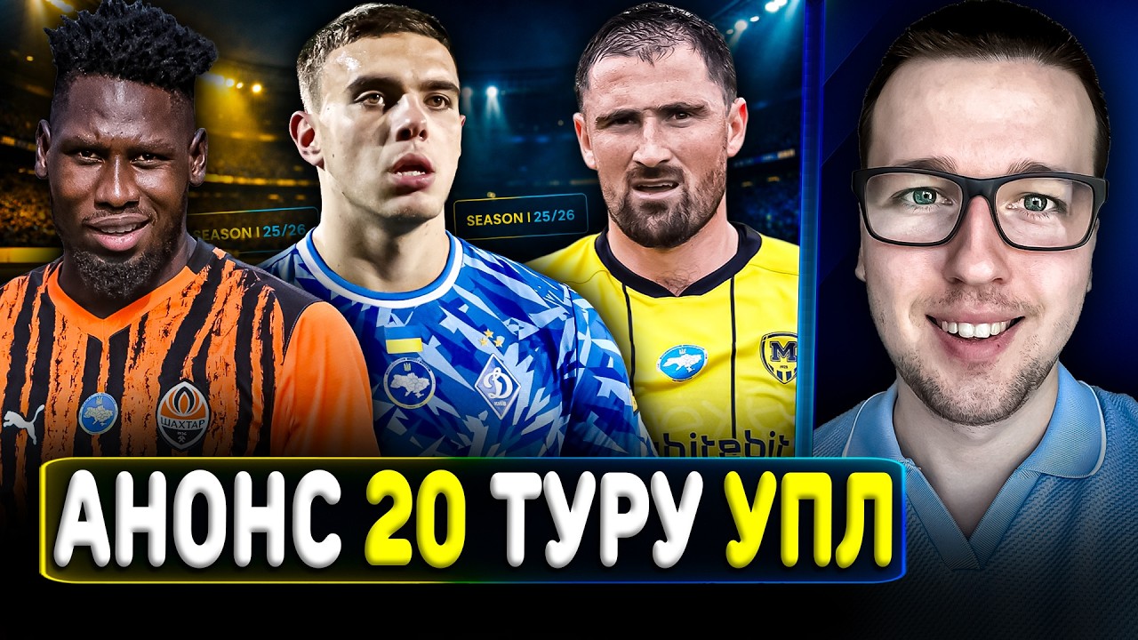 🇺🇦Анонс 20 туру УПЛ🔥Металіст 1925 зупинить Шахтар ? Прогноз на матчі