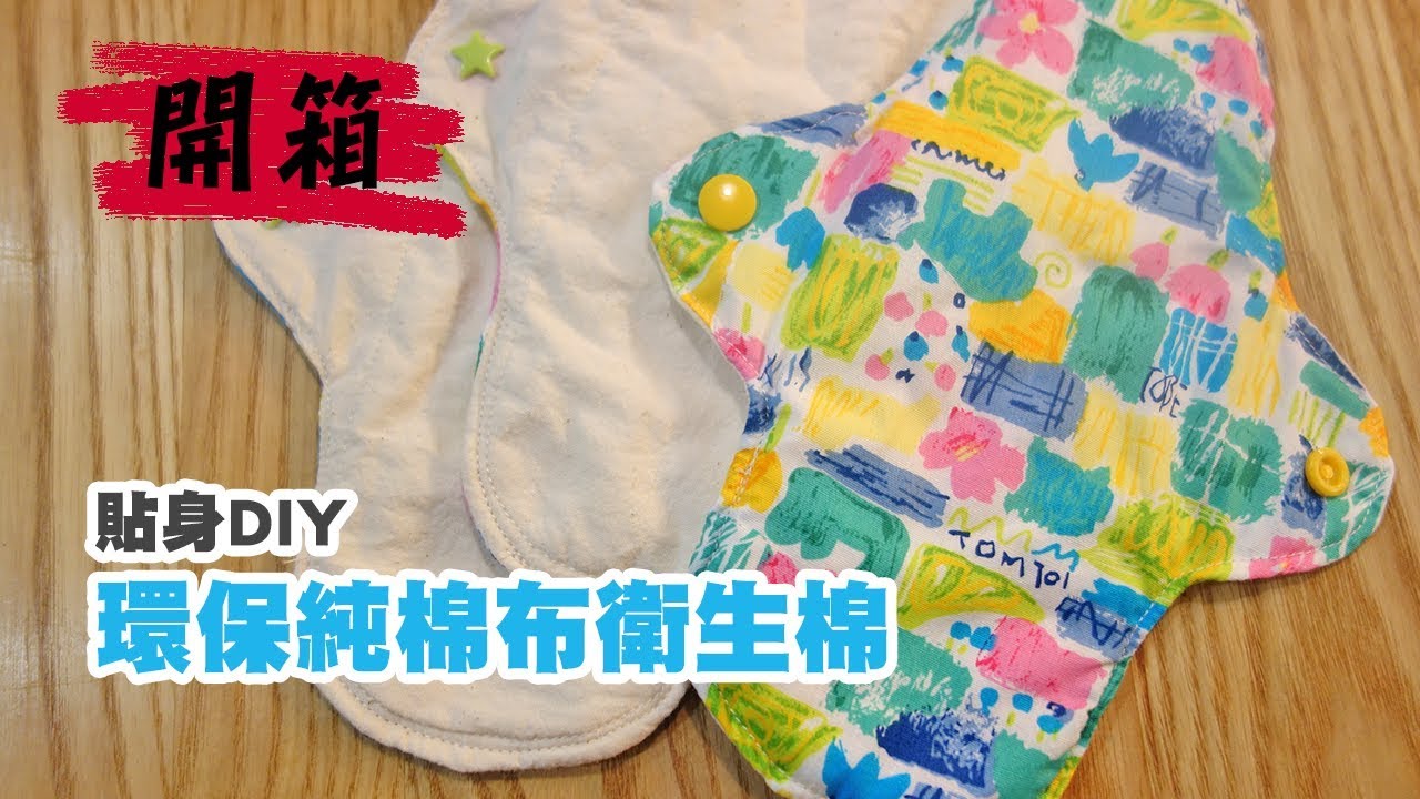 貼身DIY【環保純棉布衛生棉】How to make cotton cloth pads