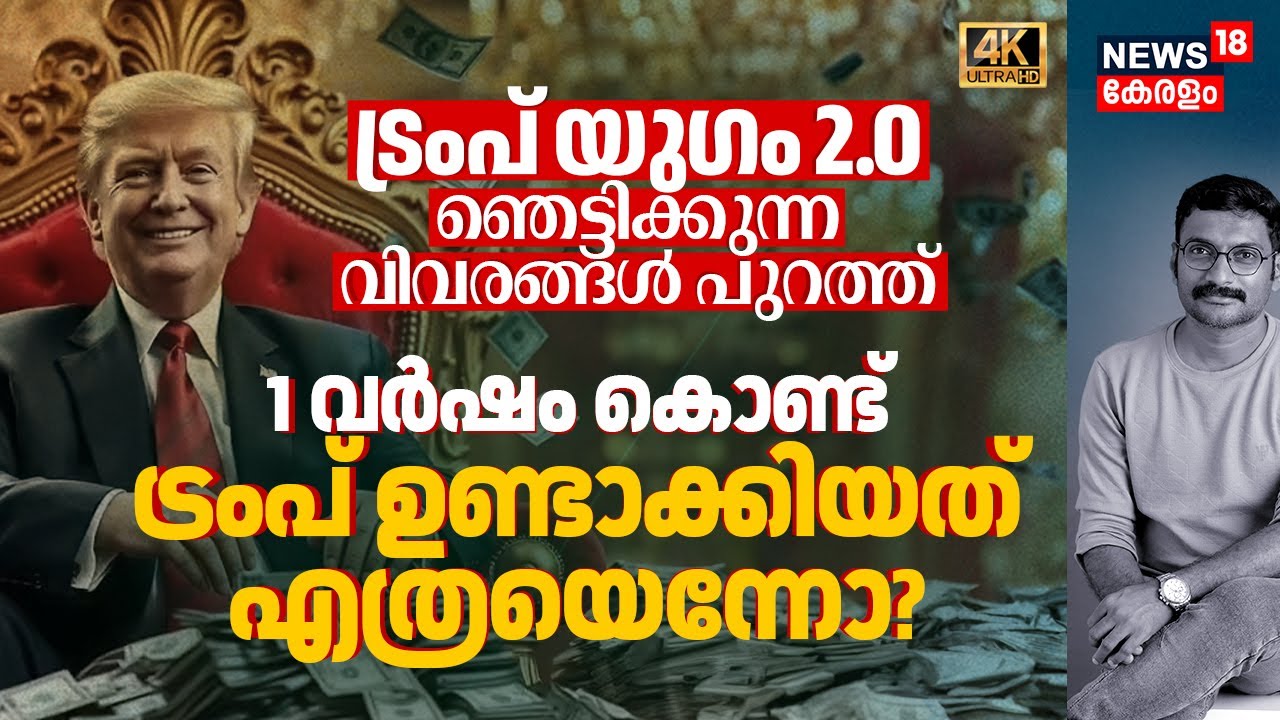 1 വർഷം കൊണ്ട് Trump ഉണ്ടാക്കിയത് എത്രയെന്നോ?! Trump Era 2.0 ഞെട്ടിക്കുന്ന വിവരങ്ങൾ പുറത്ത്! 4K|N18G