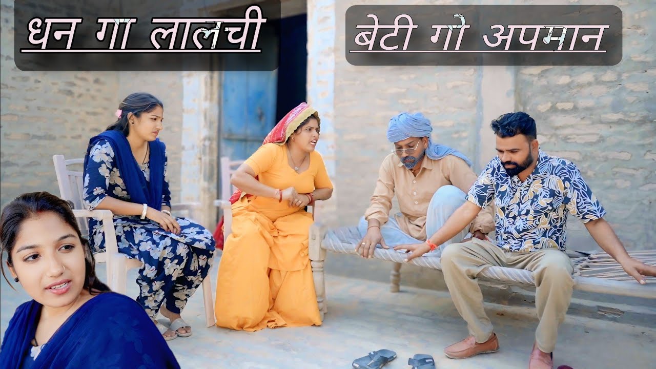धन गा लालची || राजस्थानी हरियाणवी पारिवारिक नाटक ||Dhakad tai, Mahender ki comedy #sagikicomedy 