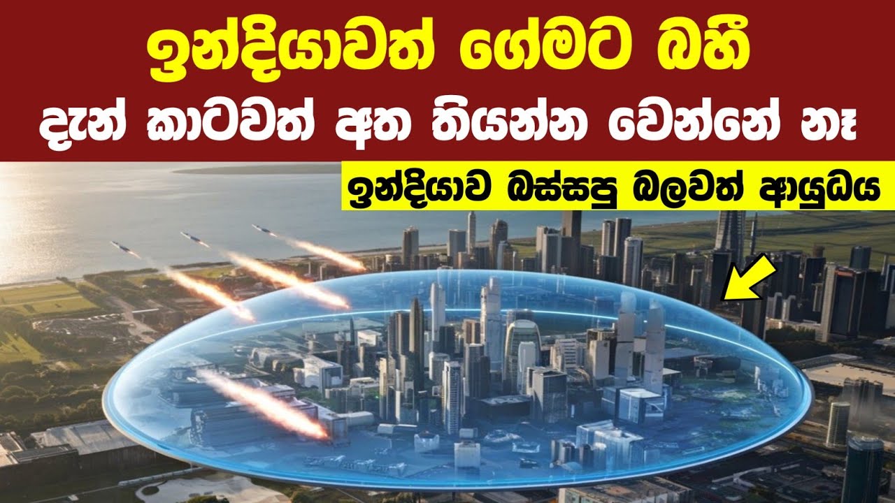 ලෝකයේ දැනට තිබෙන බලවත්ම ආරක්ෂක පද්ධති 10 | 10 Powerful Defense Systems