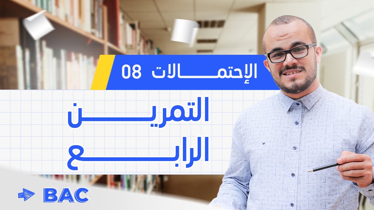 بهذا التمرين ستتمكن من شجرة الإحتمالات 👌💪🏻 باكلوريا جميع الشعب العلمية