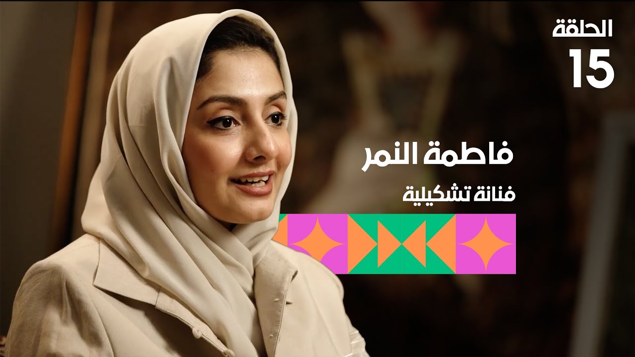 برنامج تكوين - الحلقة الخامسة عشرة - الضيف: الفنانة فاطمة النمر