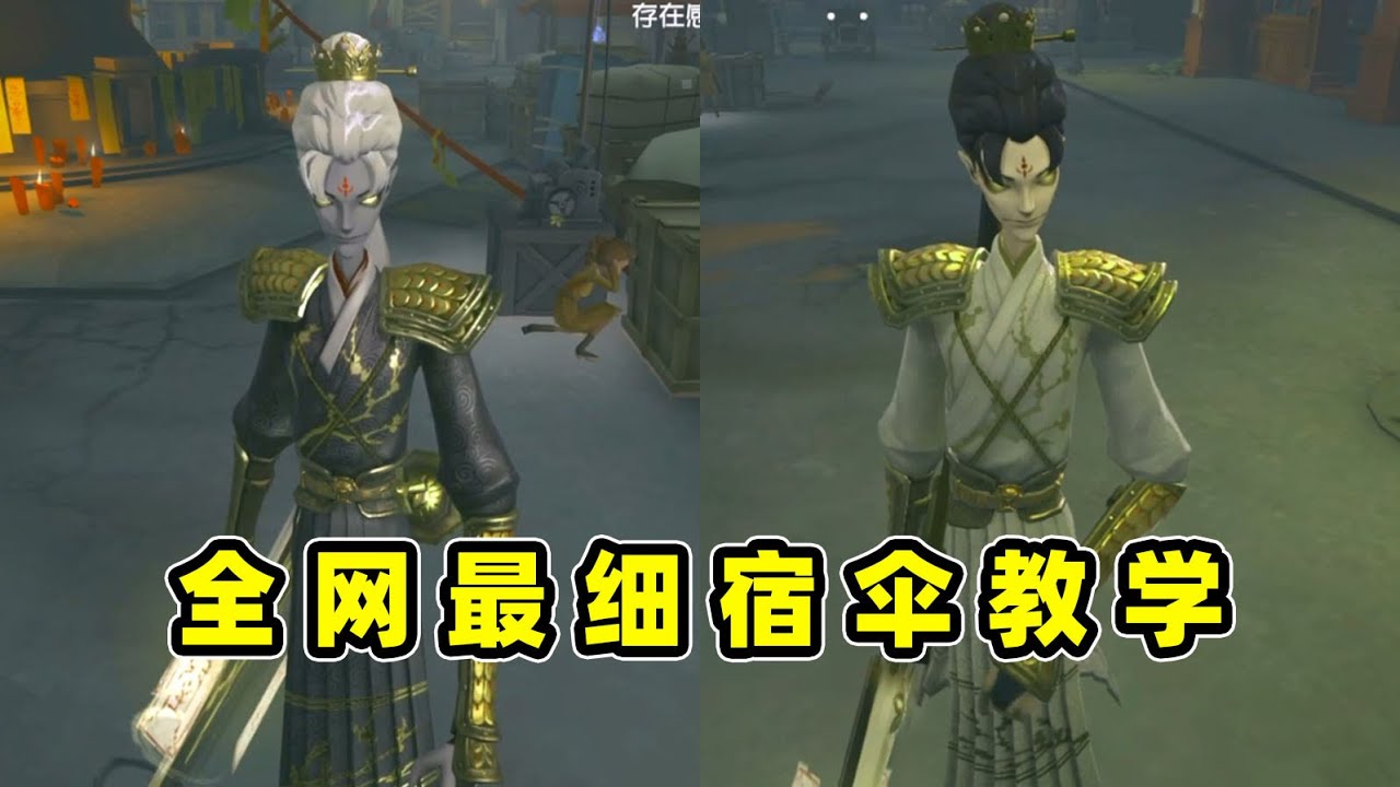 第五人格：宿伞之魂零基础教学，全网最细教程，包学包会！