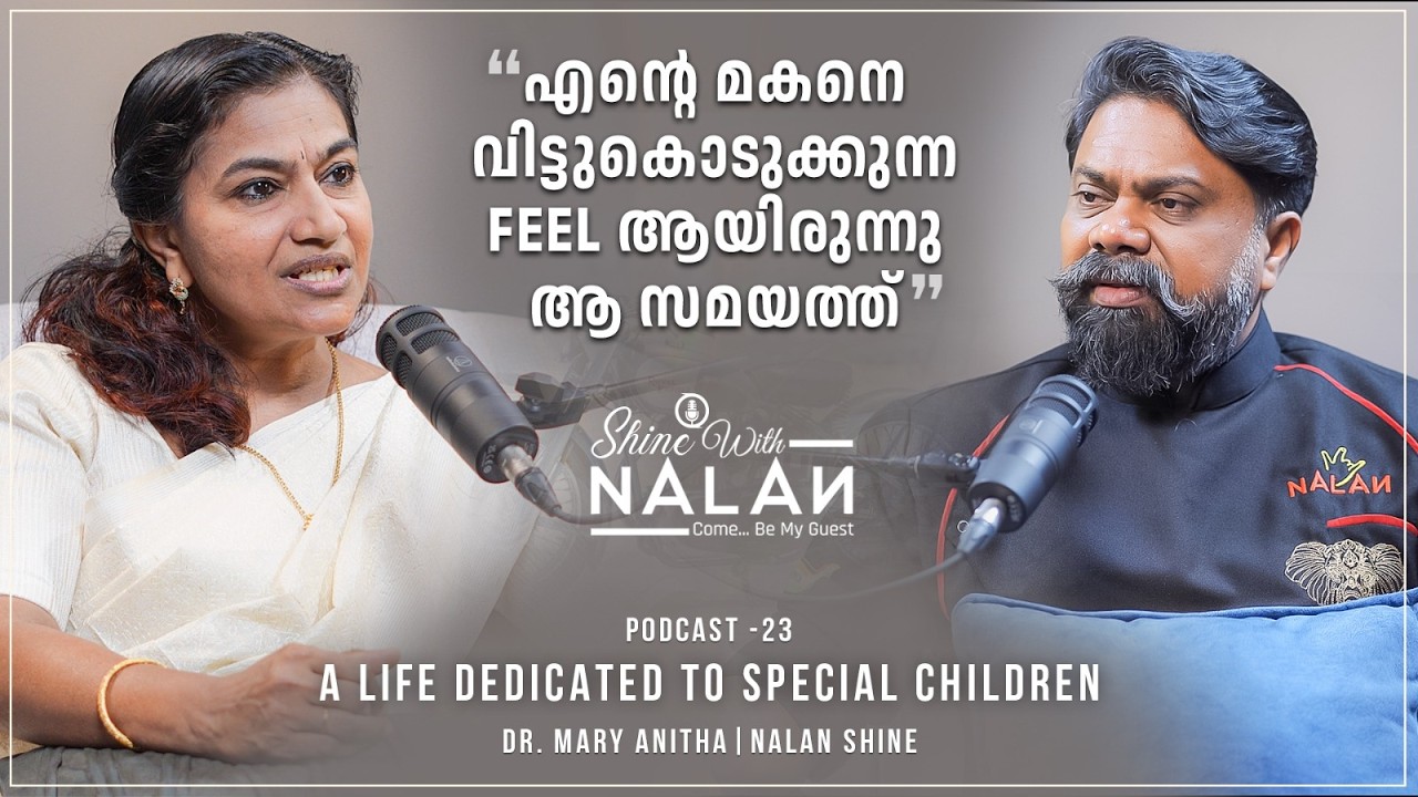 ഒരു അമ്മയുടെ പോരാട്ടം, ആയിരങ്ങളുടെ ജീവിതം💖 | A Voice for Special Children | Dr. Mary Anitha | NalaN