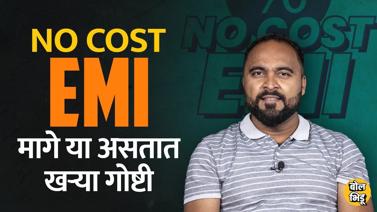 No Cost EMI म्हणजे नक्की काय ? सोप्या भाषेत  समजून घ्या | BolBhidu | #NoCostEMI |