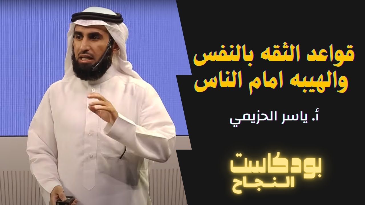 عادات يومية تزيد من هيبتك د/ياسر الحزيمي