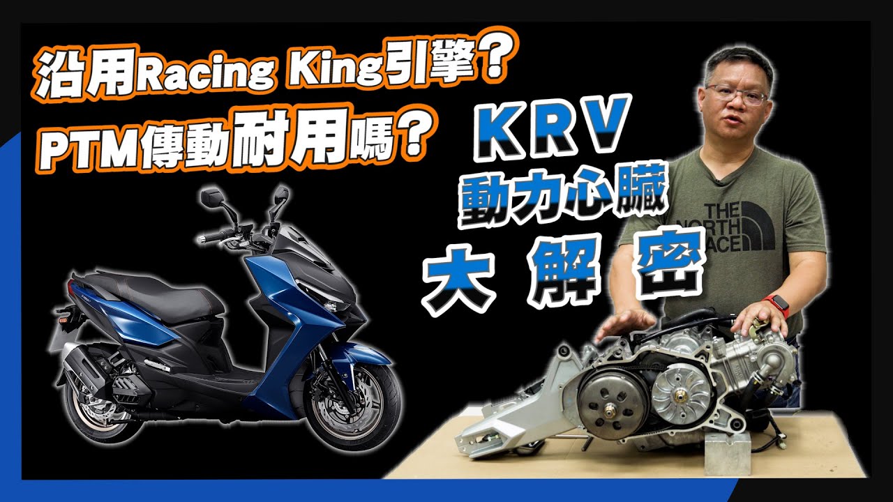 KRV動力心臟大解密｜沿用雷霆王引擎？PTM傳動耐用嗎？