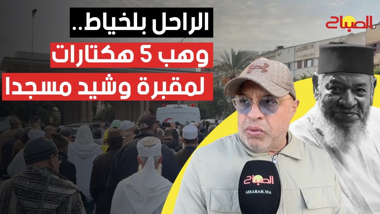 أصدقاء الراحل بلخياط ينعونه في جنازته بالبيضاء: وهب 5 هكتارات لمقبرة وشيد مسجدا