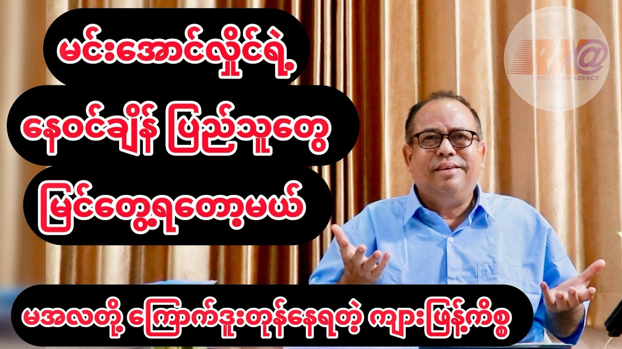 မင်းအောင်လှိုင်ရဲ့ နေဝင်ချိန် ပြည်သူတွေ မြင်တွေ့ရတော့မယ်