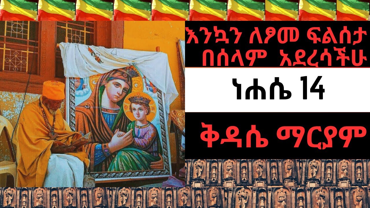 ነሐሴ 14 ቅዳሴ ማርያም ትርጓሜ | kedase mariam tirugame | the Anaphora of St.Mary