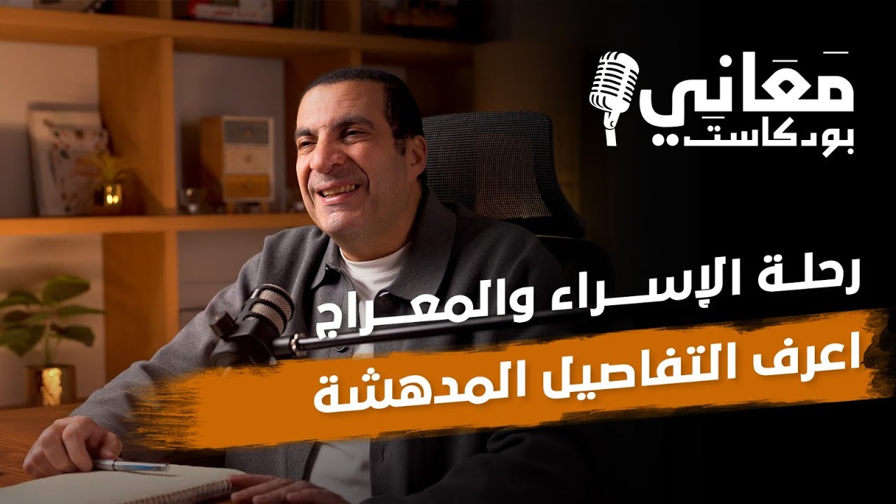رحلة الإسراء والمعراج   اعرف القصة بطريقة شيقة