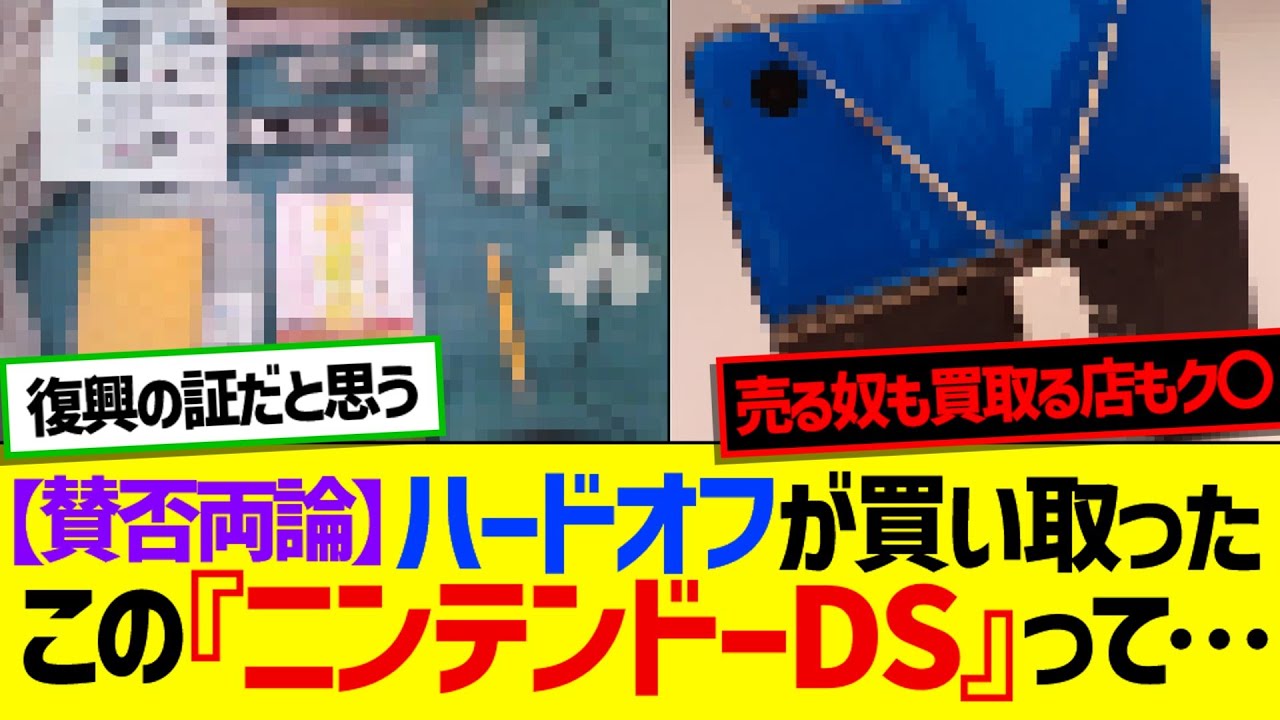 【賛否両論】ハードオフが買い取ったこの『ニンテンドーDS』って&hellip;