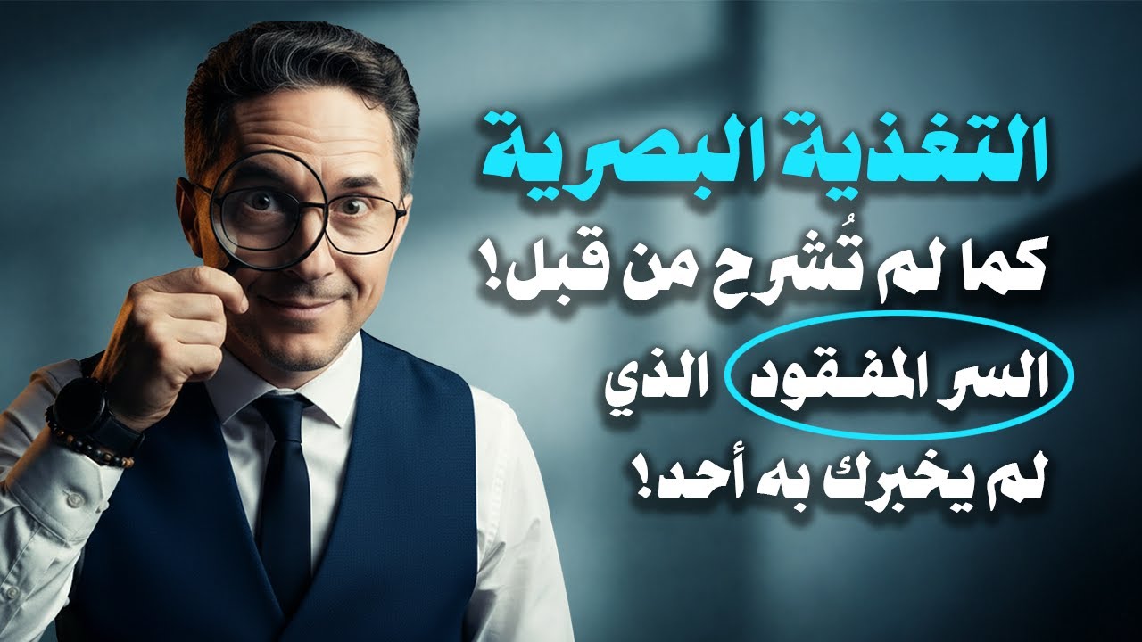 التغذية البصرية كما لم تُشرح من قبل | السر المفقود الذي لم يخبرك به أحد!