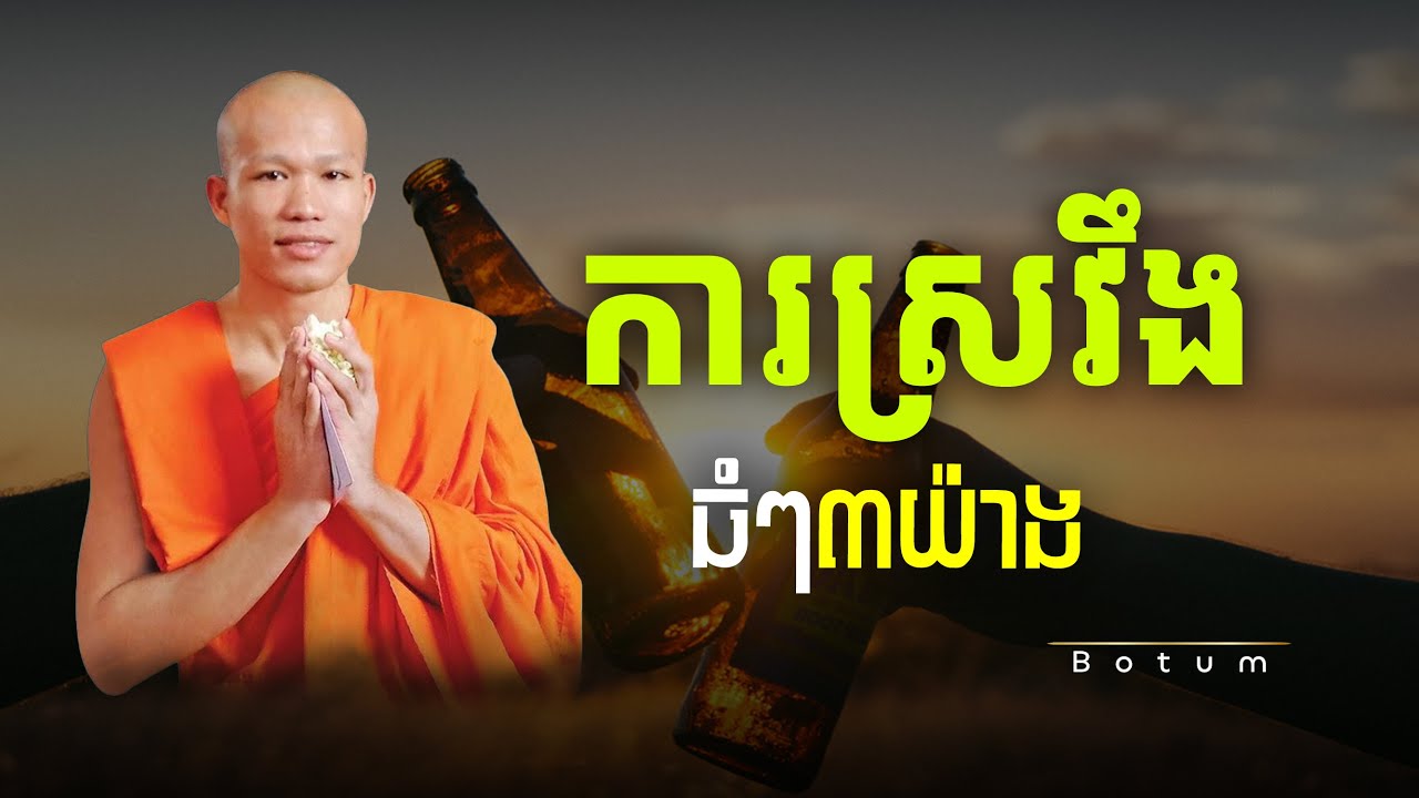 ការស្រវឹងធំៗ៣យ៉ាង The three major types of drunkenness | Botum Dharma