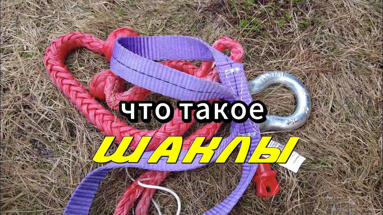 Что такое шаклы?