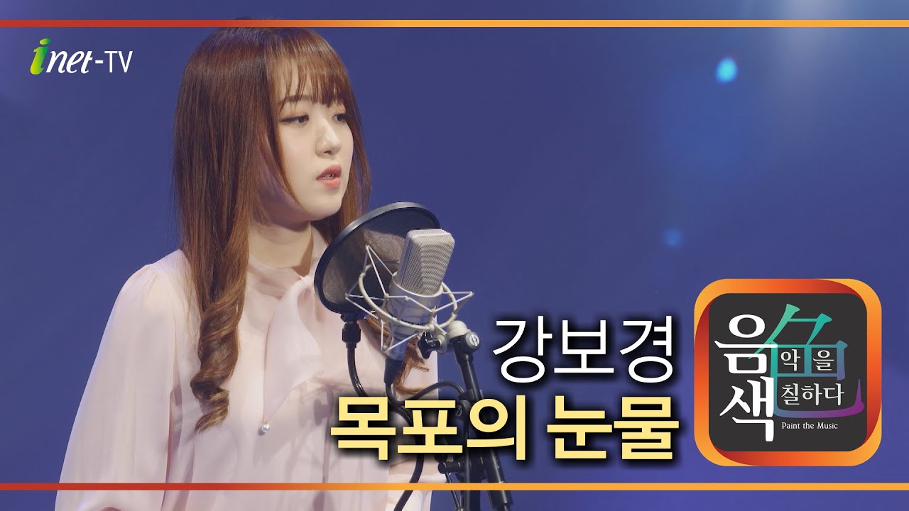 강보경 – 목포의 눈물 [아이넷TV 음색]