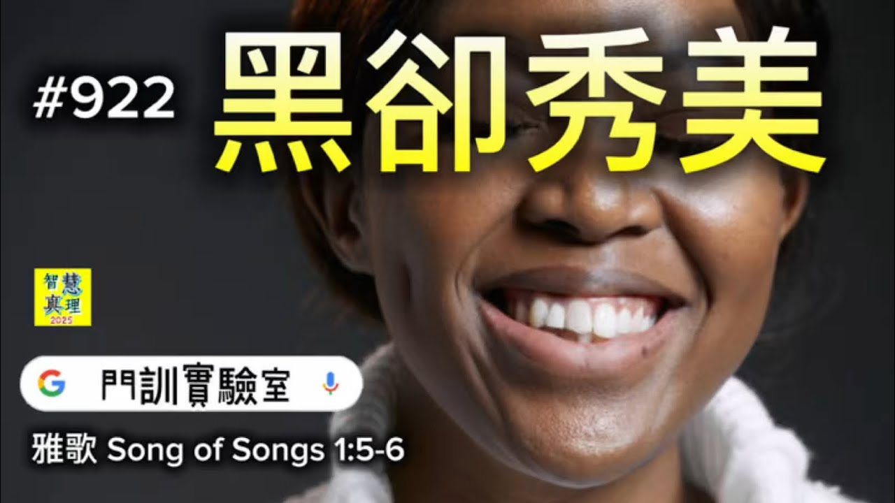 #922黑卻秀美Dark am I, yet lovely【經文歌創作】‭‭ 雅歌 Song of Songs‬ ‭1‬:‭5‬-‭6‬‬ ‭ ‭ （女聲）