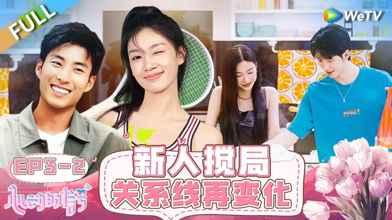 【ENG】FULL | EP3-2: 新嘉宾空降! 大四美女出场看呆恋综窦骁 女神主动帮熟男做饭 奶狗弟弟看起来快碎了 |《心动的信号 第7季》Heart Signal S7