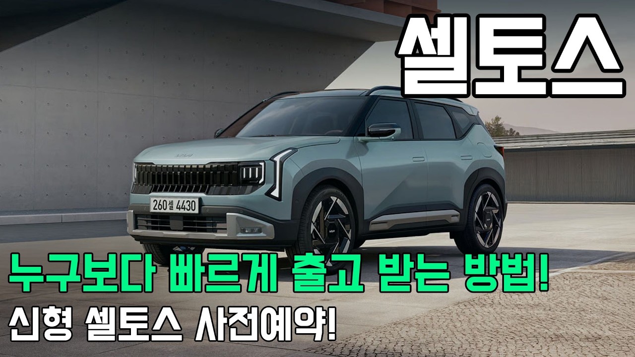 기아 2026 신형 셀토스 드디어 공개! 풀체인지 모델 더 늦기 전에 사전 예약으로 재고 선점하세요