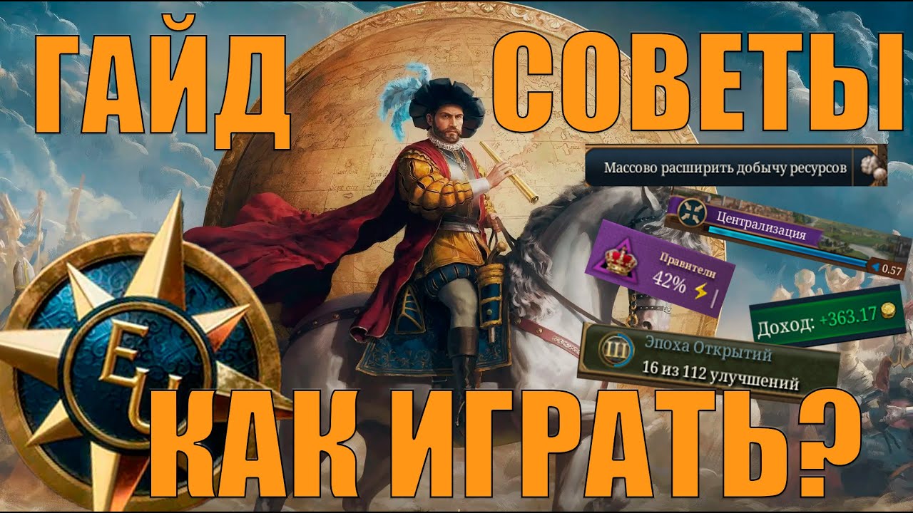 КАК ИГРАТЬ? ПОЛЕЗНЫЕ СОВЕТЫ НОВИЧКУ - EUROPA UNIVERSALIS 5 (ОБУЧЕНИЕ)