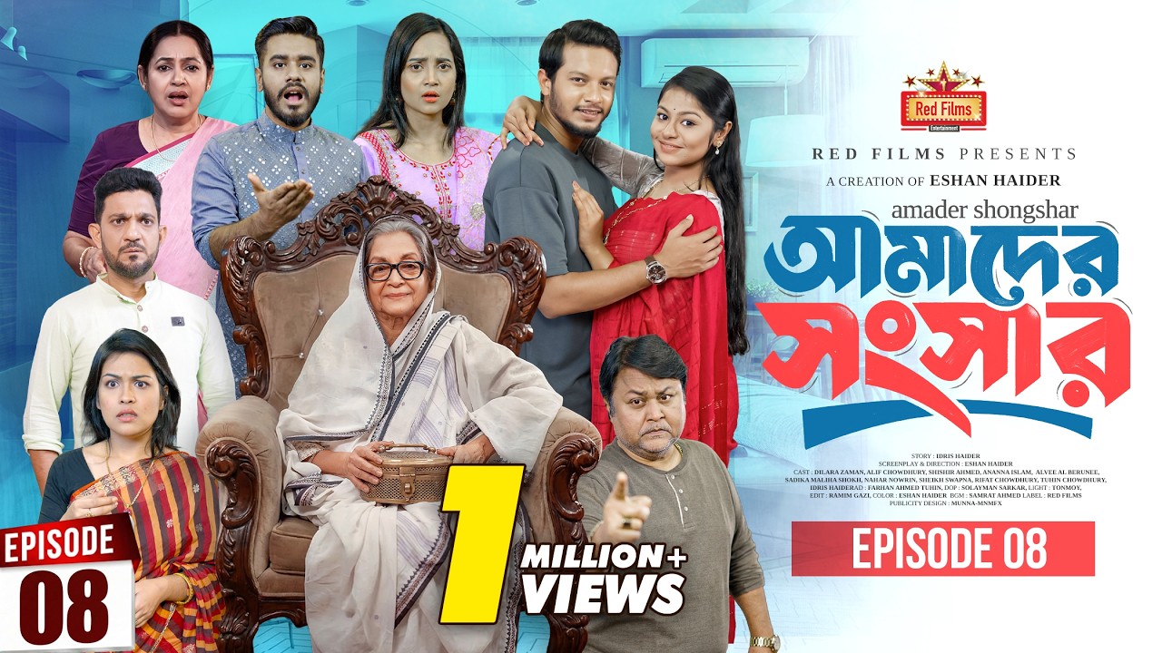 আমাদের সংসার | পর্ব ৮ | Amader Shongshar | Episode 08 | পারিবারিক নাটক | Bangla New Natok 2026