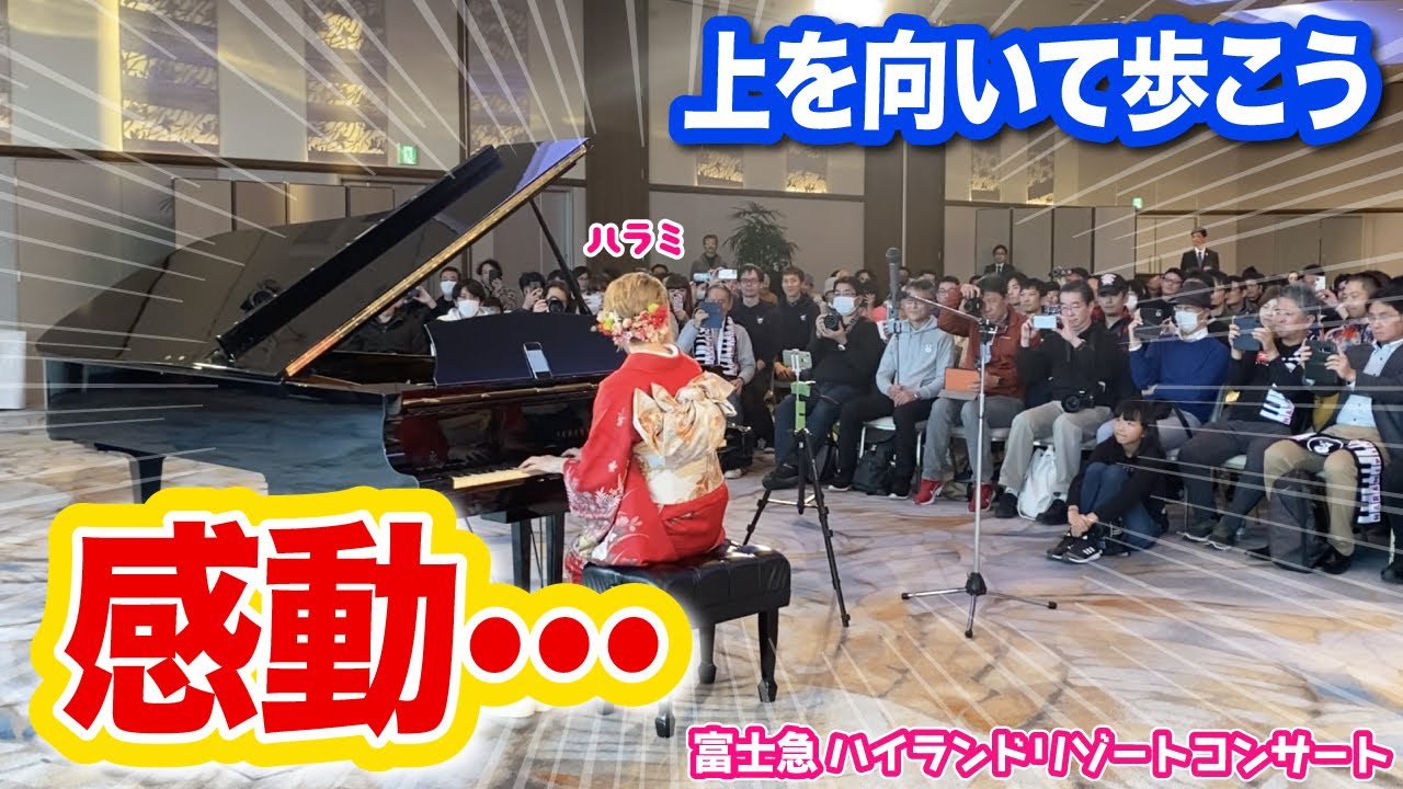 【観客全員集中】静まり返る会場で「上を向いて歩こう」の音色に気持ちを乗せて弾いてみたら.... Sukiyaki (Ue o Muite Arukou)-Kyu Sakamoto