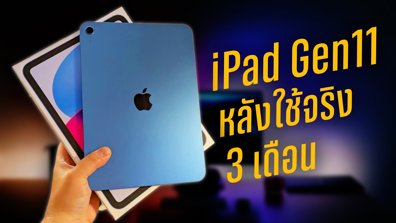 iPad Gen 11 ใช้จริง 3 เดือน คุ้มไหมอะ? | POLYPIG REVIEW
