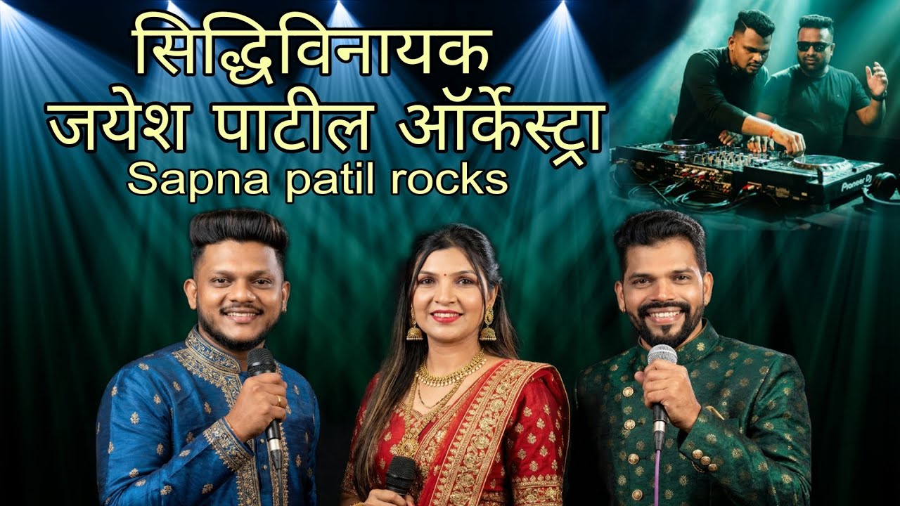 Jayesh patil orkeshtra | sapna patil Rocks singer | sidhivinayak orkeshtra palghar #liveorkeshtra 