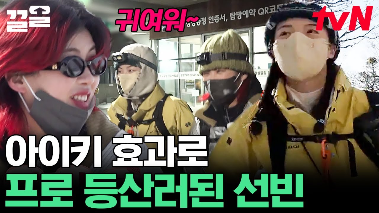 눈길 등산에 아이젠보단 아이키가 딱인 이선빈🤣ㅋㅋ 최애 등장에 등린에서 프로 산악인 됨ㄷㄷ | 산꾼도시여자들