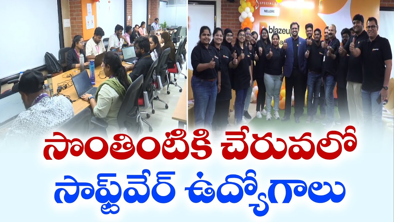 నెల్లూరులో సాఫ్ట్‌వేర్‌ కంపెనీల సందడి | Software Companies Are buzzing in Nellore | Yuva
