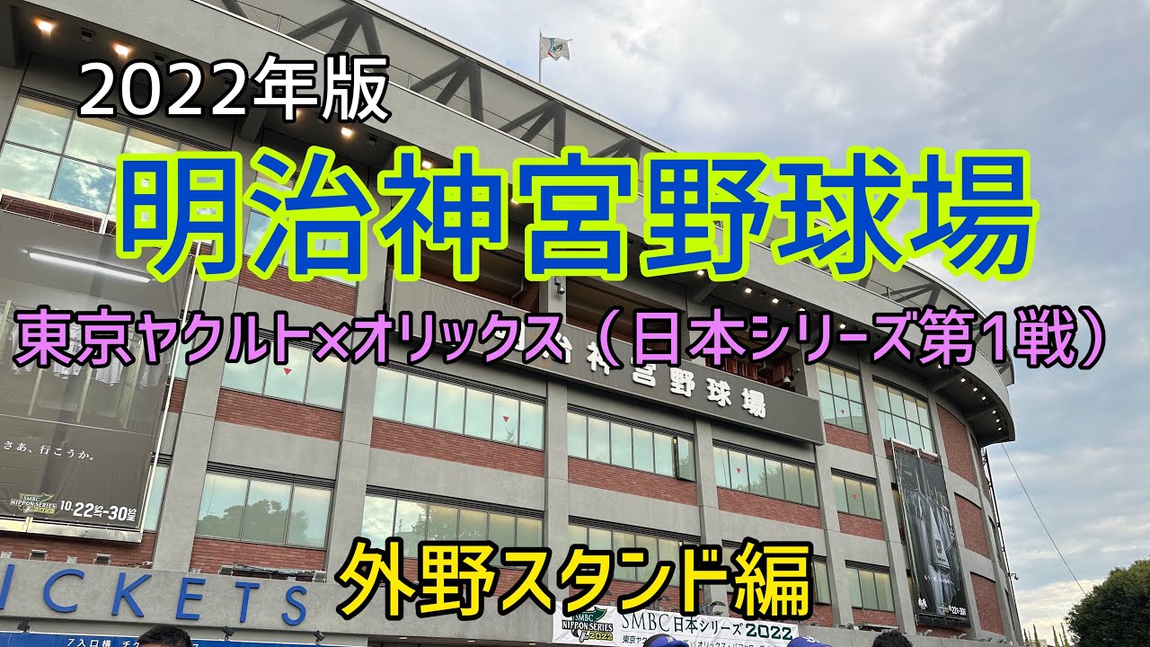 明治神宮野球場 2022.10.22（日本シリーズ第1戦）｜球場の歩き方TV
