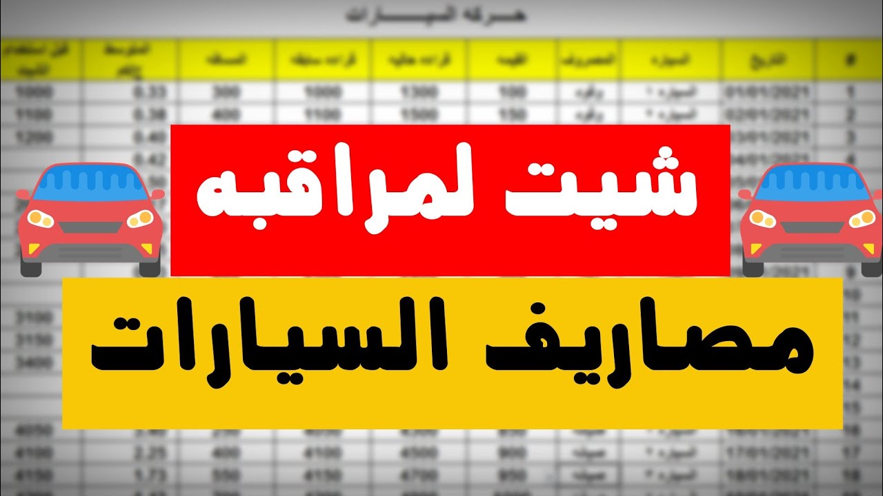 طريقه تصميم شيت لمراقبه مصاريف السياره علي الاكسيل