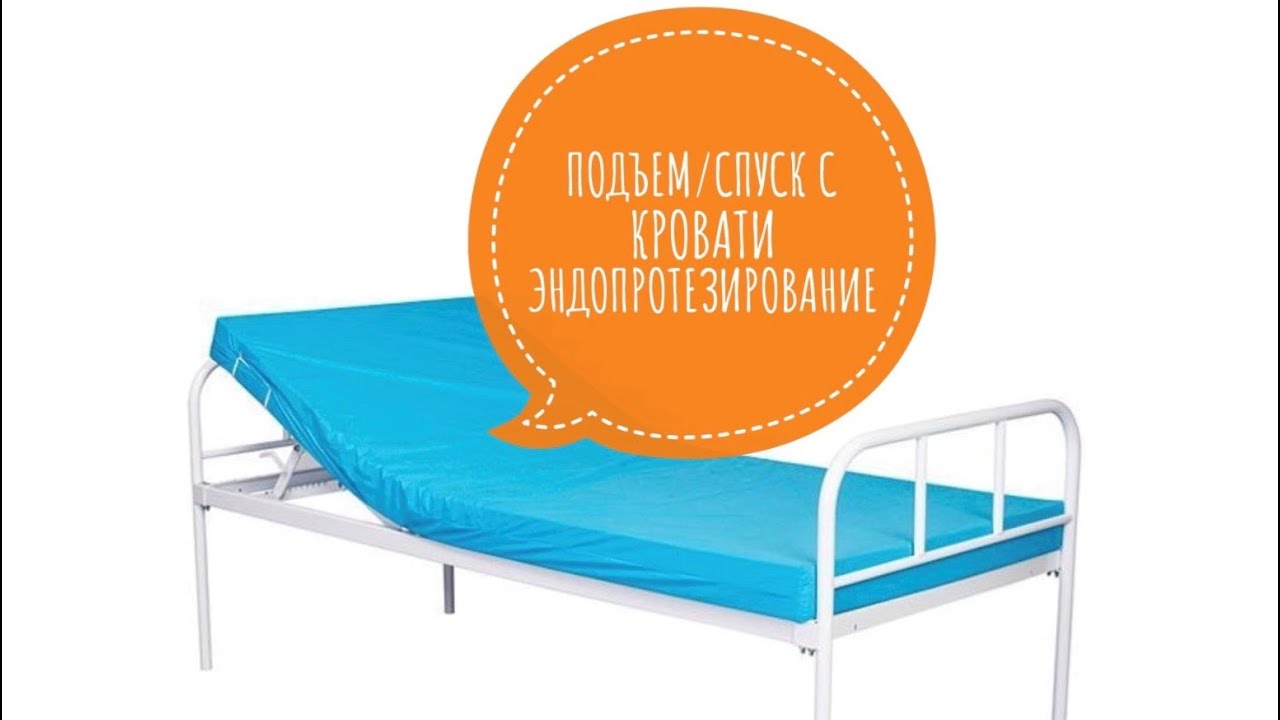 Подъем и спуск с кровати после эндопротезирования тазобедренного сустава