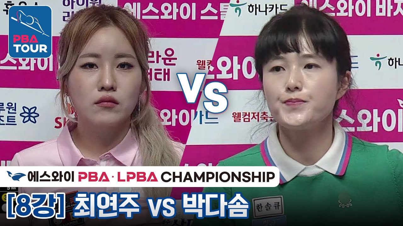 [8강] 🇰🇷최연주 vs 🇰🇷박다솜 [에스와이 LPBA챔피언십 2023]