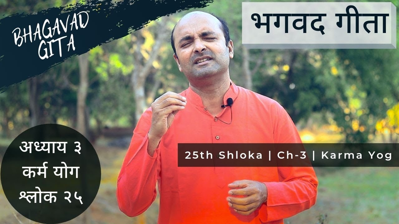Ch3 - 25th Shloka | Karma Yog | Bhagavad Gita in Hindi | सीखें भगवद गीता के श्लोक