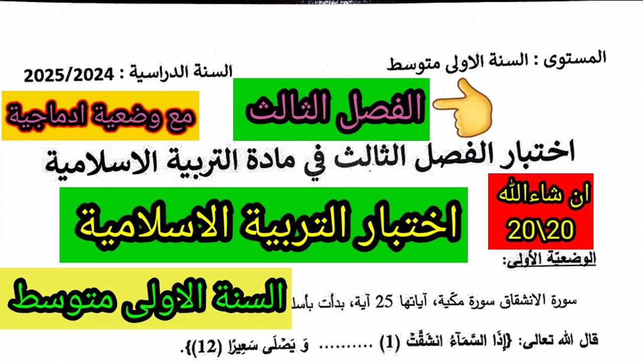 اختبار الفصل الثالث في مادة التربية الاسلامية للسنة الاولى متوسط #فروض #اختبارات #ابتدائي  #متوسط