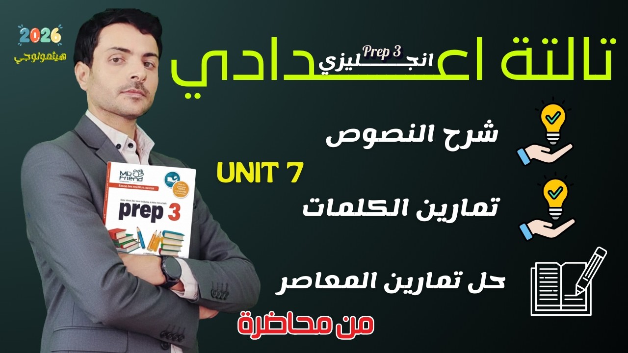 تالتة اعدادي |  جزء من حصة الكلمات | الوحدة السابعة | استمتع