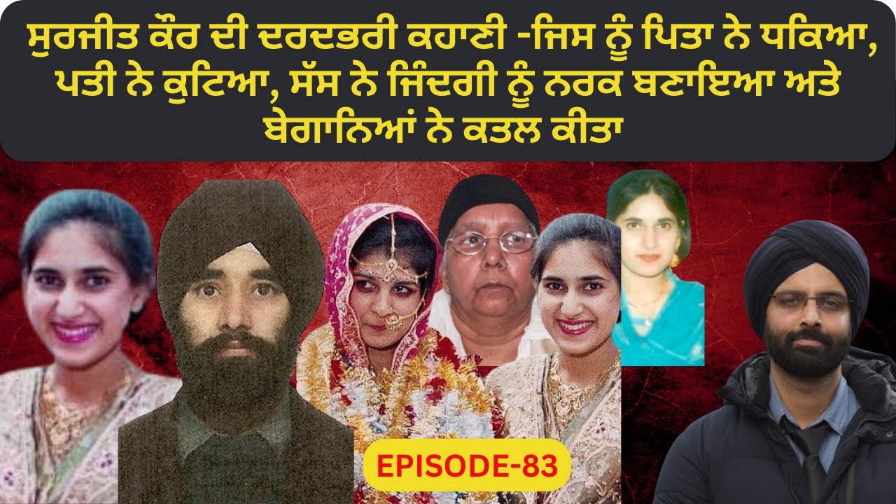 EP-83 ਸੁਰਜੀਤ ਕੌਰ ਦੀ ਦਰਦਭਰੀ ਕਹਾਣੀ #punjabistory #PUNJABI#crimepunjab