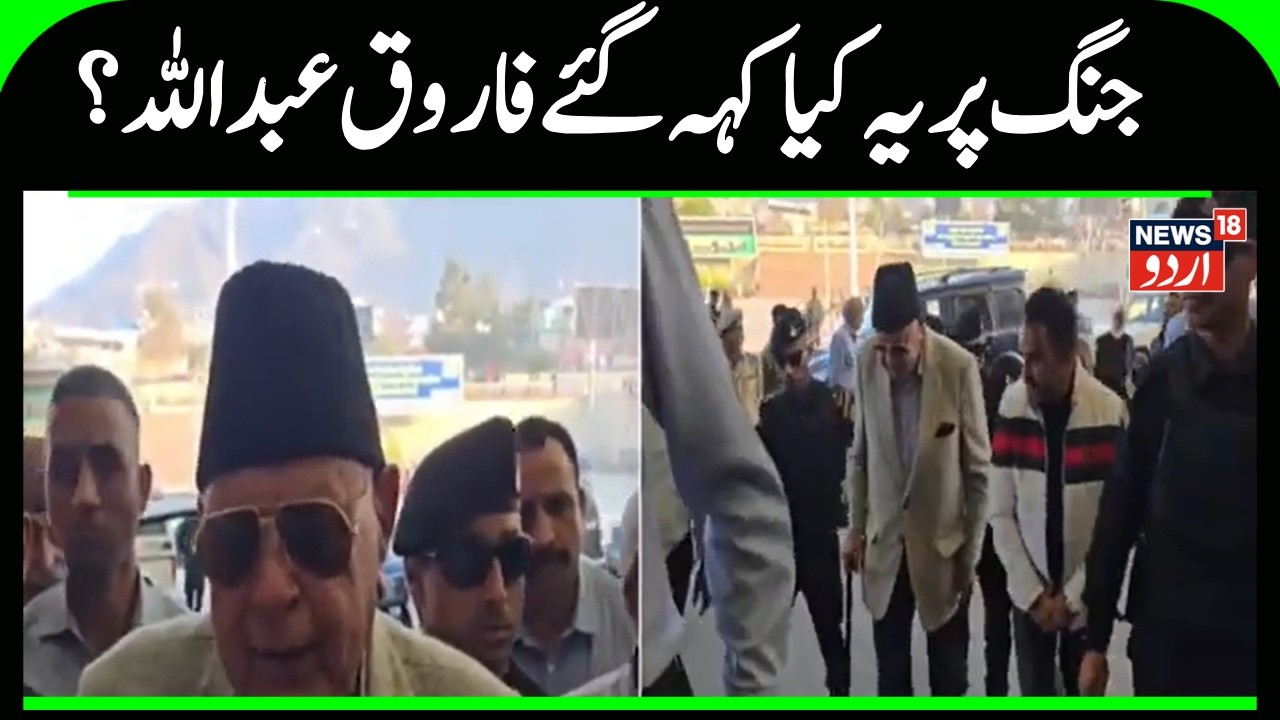 ٖFarooq Abdullah On War | ایران ۔ امریکہ اسرائیل جنگ پر فاروق عبداللہ کا بیان |War News |News18Urdu