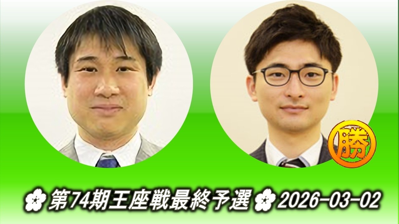 蘇耀国 (So Yōkoku) vs 平田智也 (Hirata Tomoya)🌸第74期王座戦最終予選🌸2026-03-02