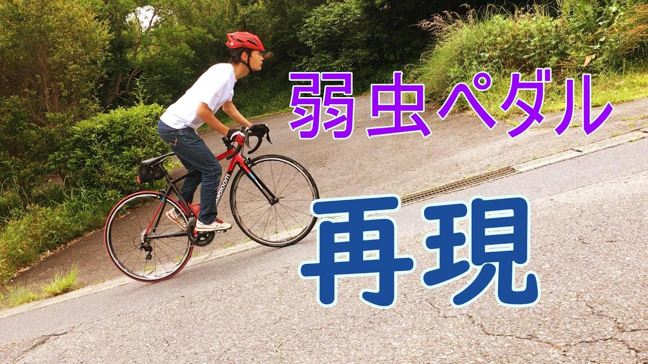 弱虫ペダルの再現してみた