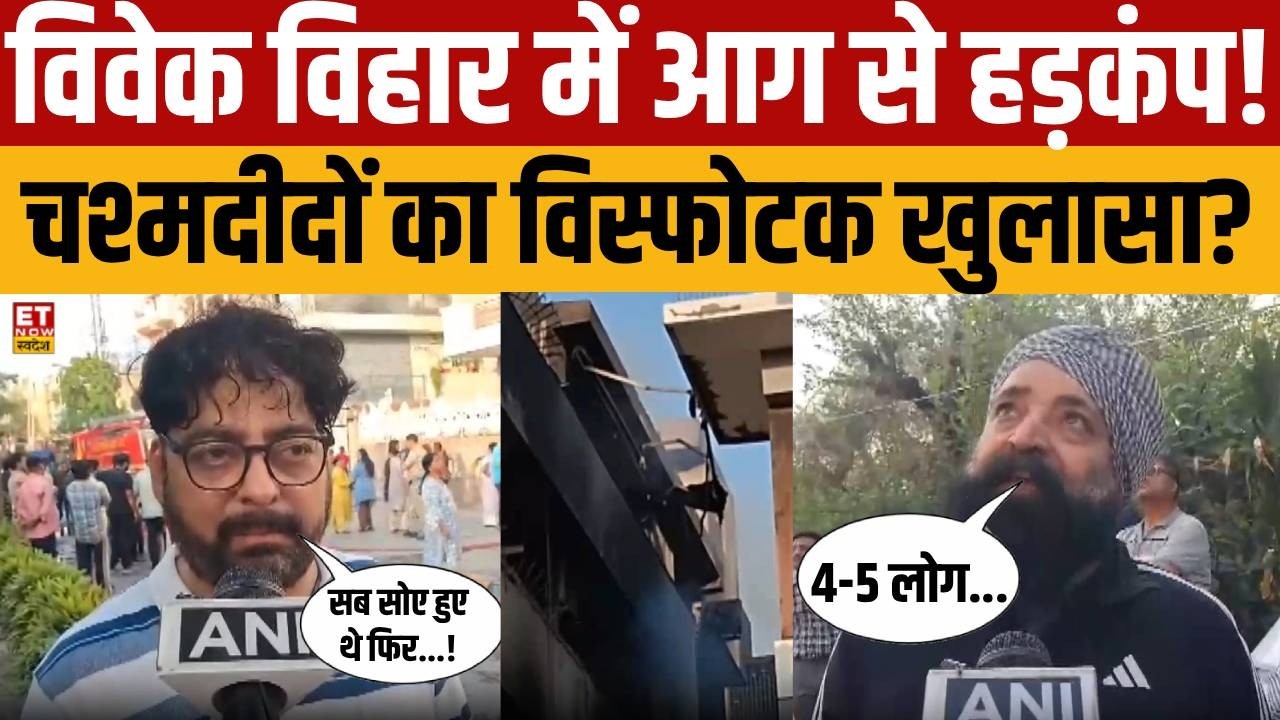 Delhi Vivek Vihar Fire News: Eyewitnesses' explosive revelations on the Delhi fire? | Accident | ...