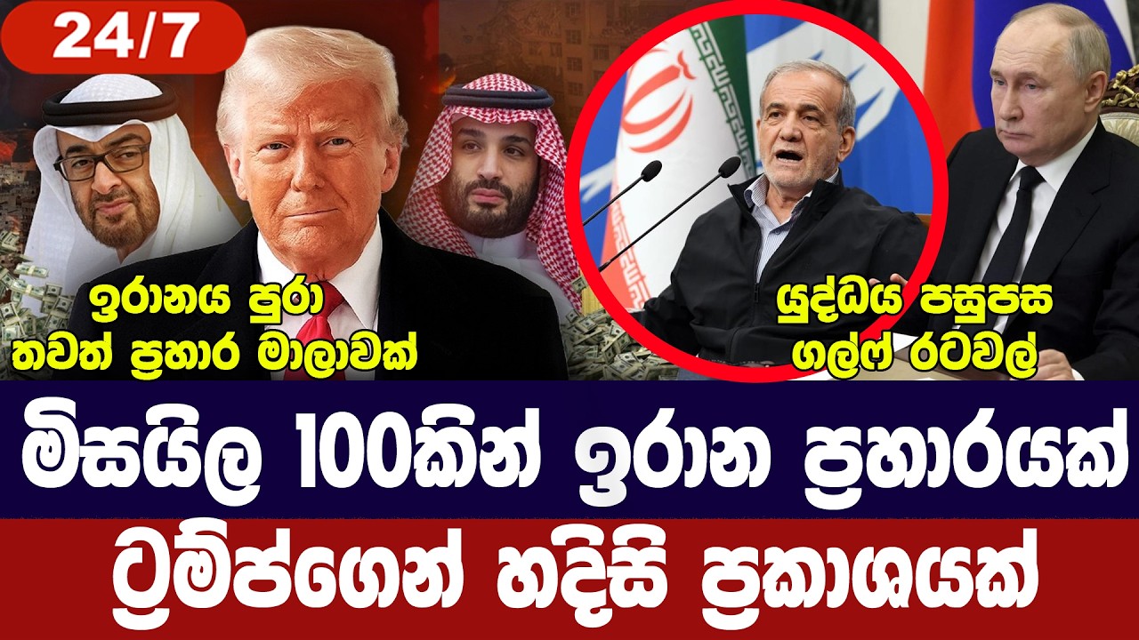 මිසයිල 100කින් ප්&zwj;රහාර/ඉරානය විරාමයක් ඉල්ලලා/පුටින්ගෙන් පියවරක්/ගල්ෆ් රටවලට හානි-අද විදෙස් විත්ති