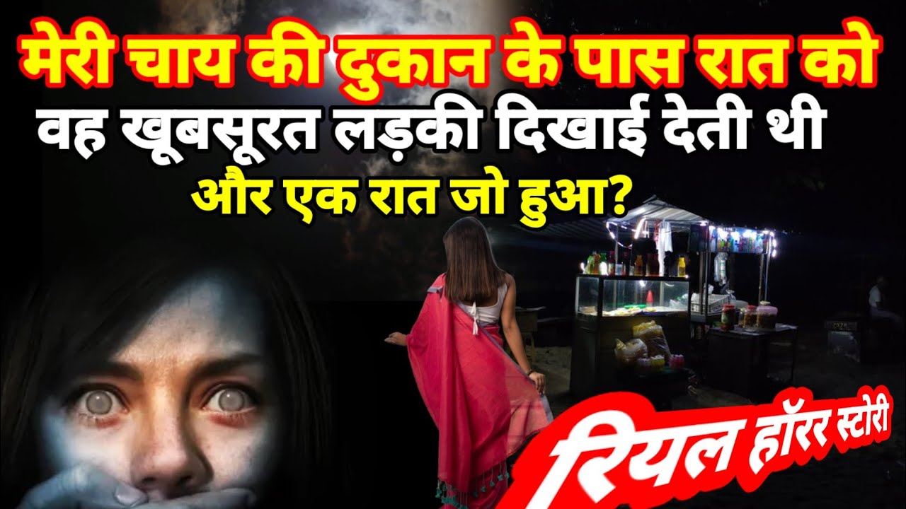 मेरी चाय की दुकान के पास वह  खूबसूरत लड़की रात को दिखाई देती थी और एक रात जो हुआ!#horror #scary