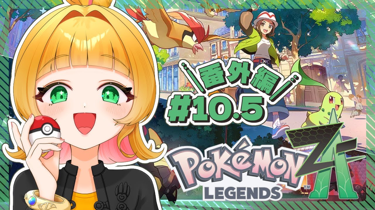 【 #PokémonLEGENDSZA 】増え続ける！を消化するお散歩回#10.5 【 #宇舞いも 】