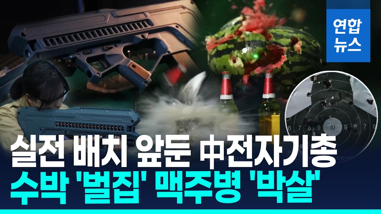 분당 2천발?&hellip;소리 없이 박살 내는 中 전자기소총 공개 / 연합뉴스 (Yonhapnews)